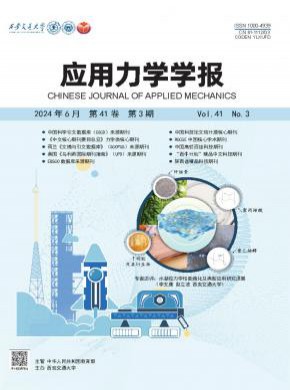 应用力学学报期刊